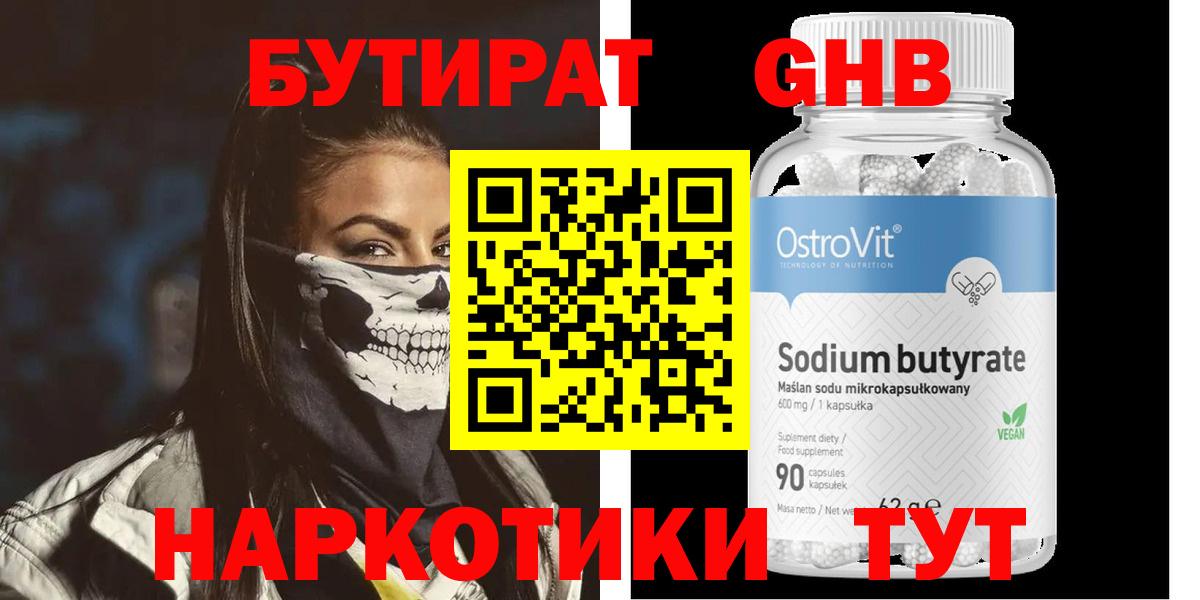БУТИРАТ 1.4BDO Большой Камень