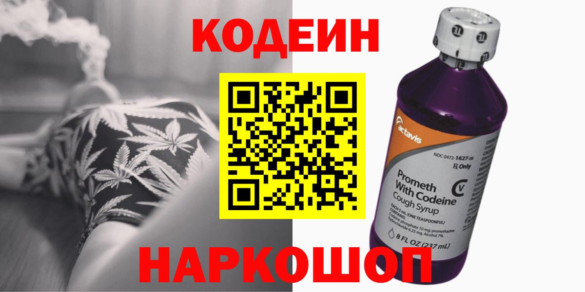 Codein Purple Drank  Codein Purple Drank  Вход с VPN  Большой Камень 